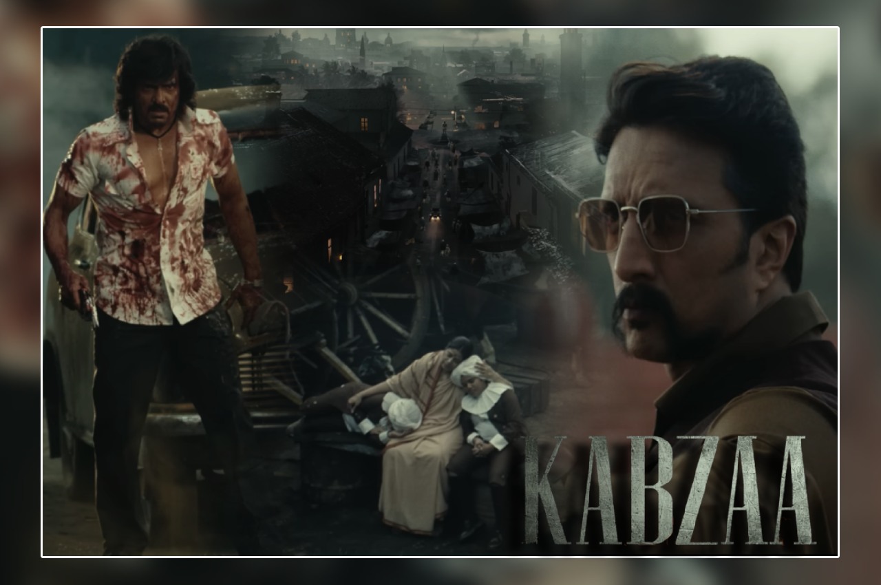 Kabzaa Teaser: किच्चा सुदीप की फिल्म 'कब्जा' का धमाकेदार टीजर आउट, शानदार एक्शन देख झूमे फैंस