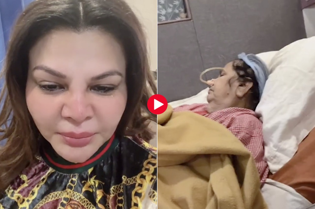 Rakhi Sawant Video: राखी सावंत की मां को हुआ ब्रेन ट्यूमर, रोते हुए एक्ट्रेस बोलीं- 'दुआ करो'