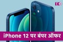 iPhone 12, iPhone 12 Discount offer, offer, iPhone 12 price in india, iPhone 12 specifications