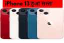 iPhone 13, iPhone 13 Discount offer, iPhone 13 price in india, iPhone 13 specifications, iPhone 13 offer, offer