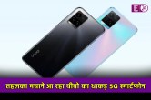 Vivo Cheapest 5G Smartphone, Vivo 5G Phone, Vivo Y56 5G Phone price in india, Vivo Y56 5G launch date in india, Vivo Y56 5G