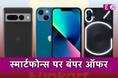 SmartPhones Offer, offer, Flipkart Mobile Bonanza sale, New 5g smartphone, smartphones