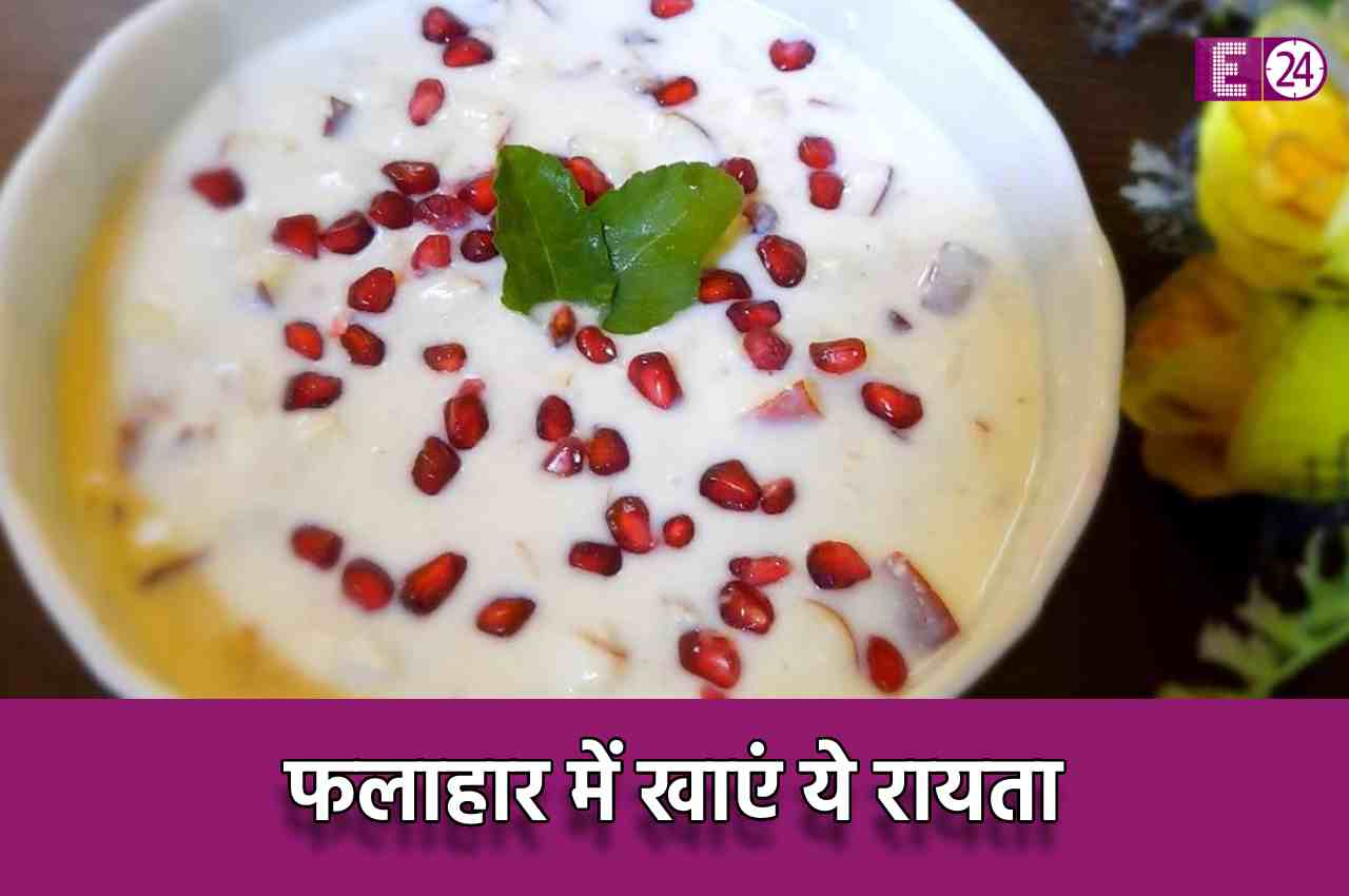 Fruit Raita: व्रत में खाएं फलों का लजीज रायता, मिनटों में बनकर हो जाता है तैयार