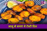 Tandoori Aloo Tikka Recipe: एक ही स्टाइल के आलू खाकर हो गए हैं बोर, तो बनायें ये नई तंदूरी डिश, जो भी खाएगा तारीफ जरूर करेगा