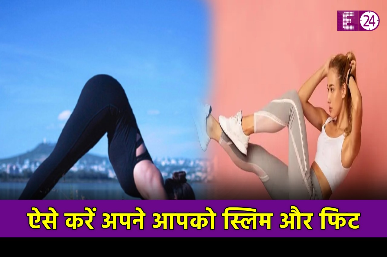 Asanas Benefits: बॉडी को शेप में लाने के लिए करें ये तीन एक्सरसाइज, जानें विस्तार से