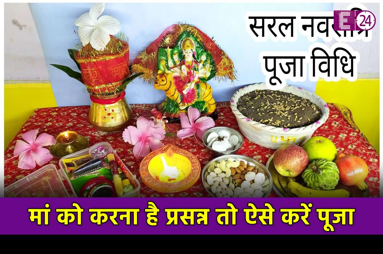 Navratri Puja Vidhi: नवरात्रि के पहले दिन ऐसे करें मां की पूजा, सभी मनोकामना होंगी पूरी, जानें पूरी डिटेल