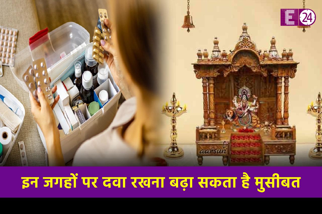 Vastu Tips: घर की इन जगहों पर भूलकर भी न रखें दवा, वरना घर के सदस्य पड़ सकते हैं बीमार