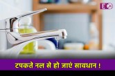 Vastu Shastra Tips: घर के नल टपक रहे हैं तो हो जाएं सावधान ! पानी की तरह बह सकता है धन