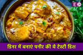 Paneer Korma Recipe: डिनर पर करना है किसी को इंप्रेस, तो बनाएं पनीर की ये लाजवाब डिश, खाने वाले चाट जाएंगे उंगली
