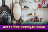 Rules Of Vastu Shastra: रसोई में रखी ये चीजें बन सकती हैं दुर्भाग्य का कारण, आज ही निकाल फेंके बाहर, वरना हो जाएंगे कंगाल