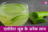 Aloe Vera Juice, Aloe Vera Juice benefits, health benefits