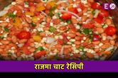 Rajma Chaat Recipe, Healthy Breakfast Recipe, Chaat Recipe, Rajma Recipe