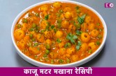 Special Dinner Recipe, Kaju Matar Makhana Recipe, Dinner Recipe, Dry Fruits Dish Recipe
