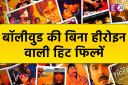 Bollywood, Without Heroine Bollywood Films, A Wednesday, Ferrari ki Sawaari, Dhamal
