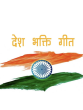 Patriotic songs list on Independence Day