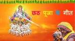 Chhath Puja 2023, Chhath Puja, Bhojpuri Song, Chhath Puja Geet, Chhath Puja Poupar Songs List