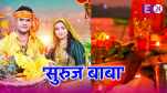 Suruj Baba New Chhath Puja Song By Khesari Lal Yadav