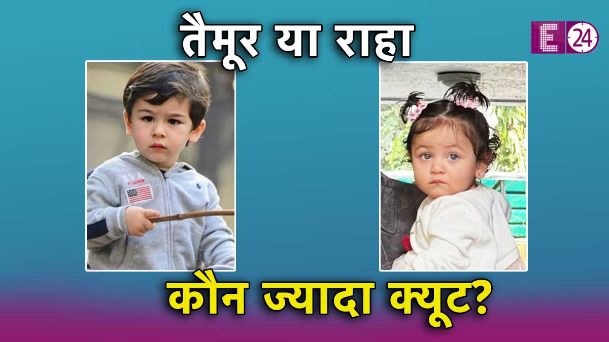 Alia Bhatt Ranbir kapoor Reveal daughter Face goes viral raha and taimur ali khan who is more cute question arise
