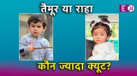 Alia Bhatt Ranbir kapoor Reveal daughter Face goes viral raha and taimur ali khan who is more cute question arise