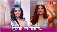 Difference Between Miss World & Miss Universe