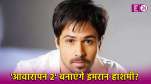 Showtime actor Emraan Hashmi drops hint about possibility of Awarapan 2