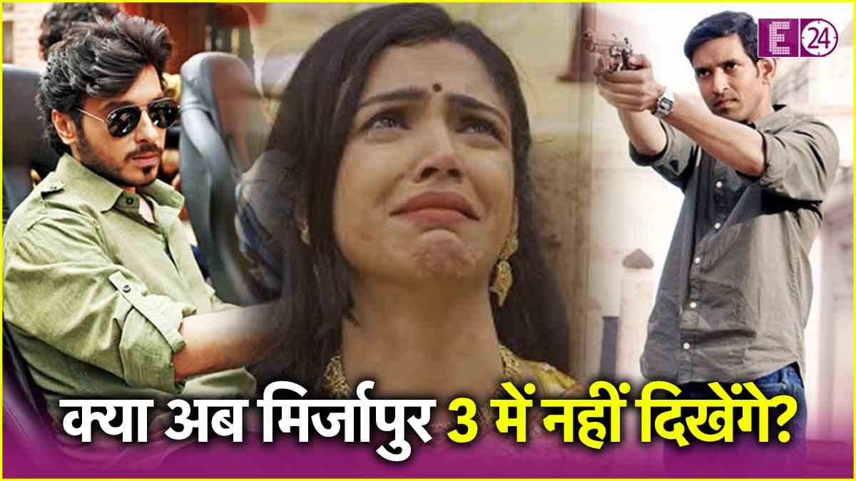 Mirzapur 3 These Actors Will Not Seen