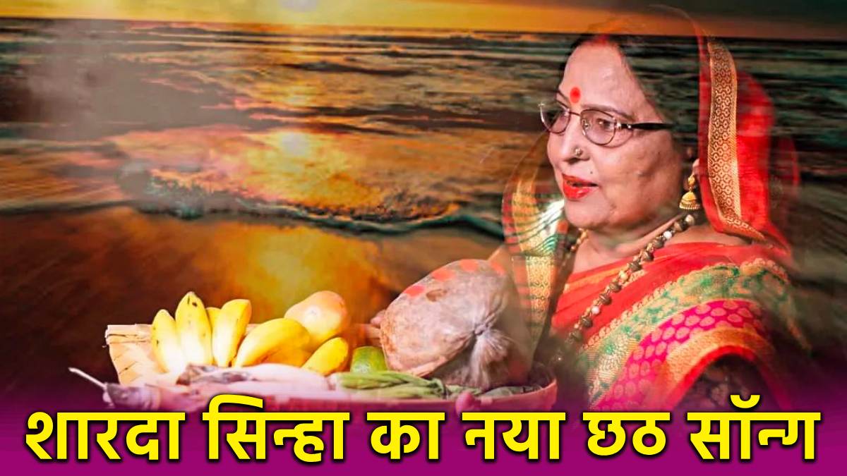 Sharda Sinha New chhath Song