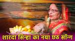 Sharda Sinha New chhath Song