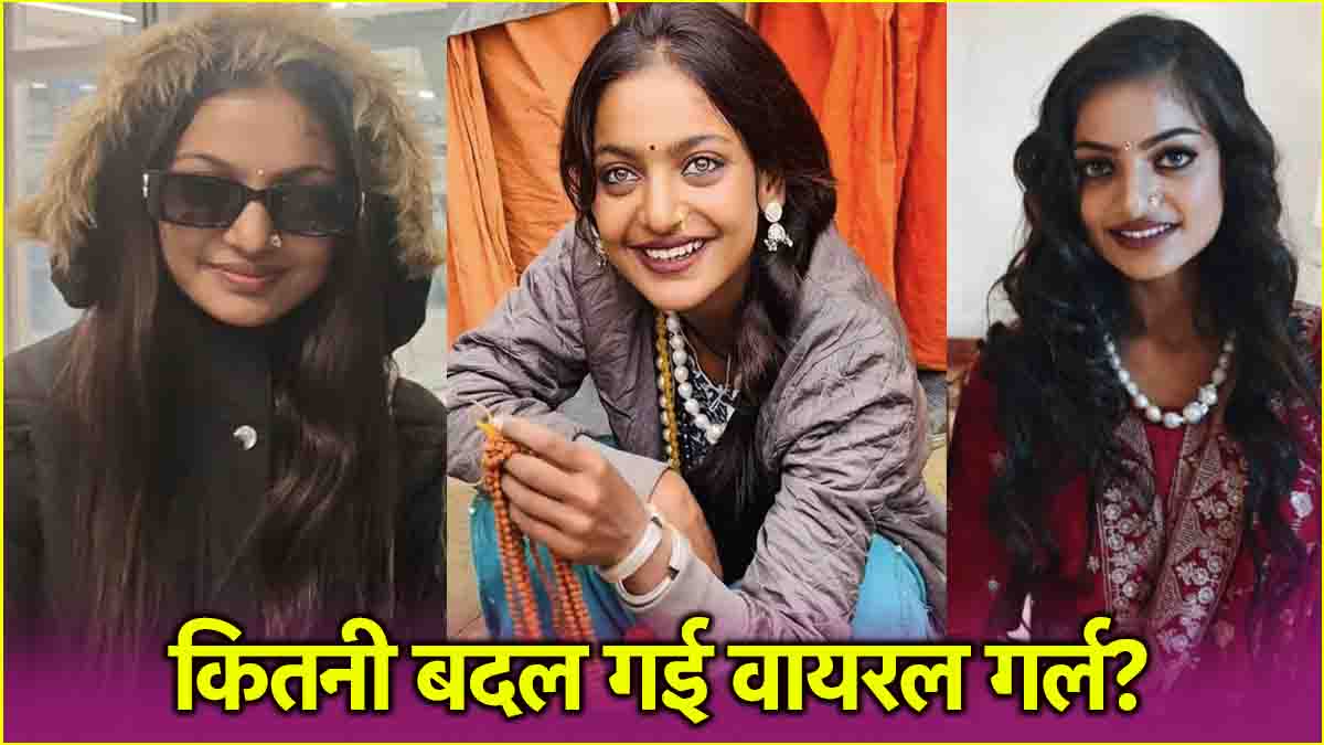 Mahakumbh Viral Girl Monalisa