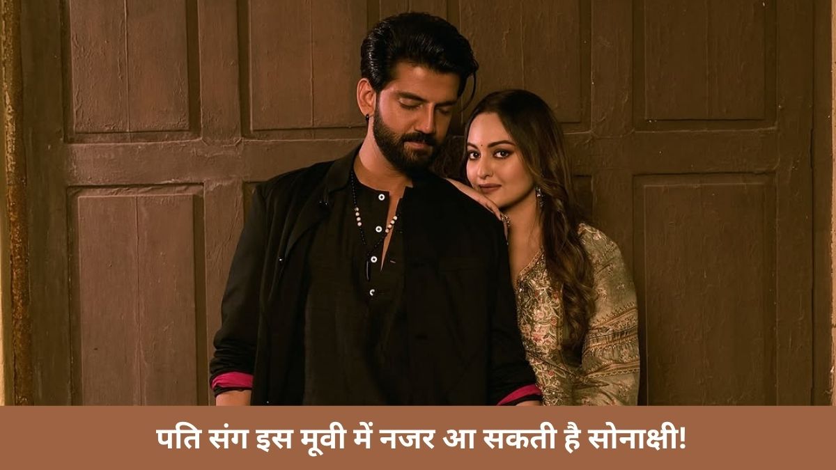 Sonakshi Sinha posing with co-star Zaheer Iqbal, announcing her South Indian film debut 'Jatadhara' and upcoming project 'Tu Hai Meri Kiran'