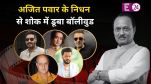 Ajit Pawar passed away Bollywood Reaction