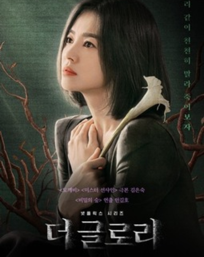 The Glory (1) -1-2-3-4-5