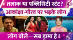 Akanksha Chamola और Gaurav Khanna
