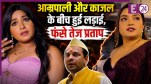 Bhojpuri Bawaal-Kajal-Amrapali Dubey, Tej Pratap Yadav