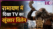 रामायण में दिखा टीवी का खूंखार विलेन