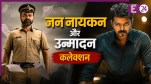 Jana Nayagan-Unmadham Collection