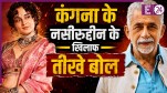 Kangana Ranaut-Naseeruddin Shah